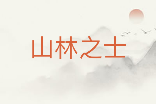 山林之士