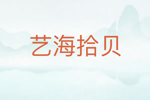 艺海拾贝