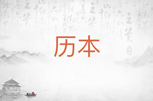 历本