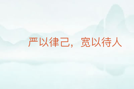 严以律己,宽以待人
