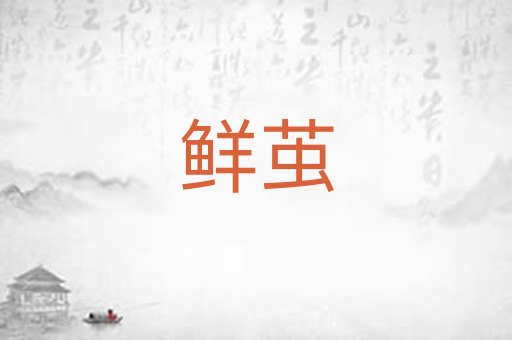 鲜茧