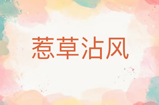 惹草沾风