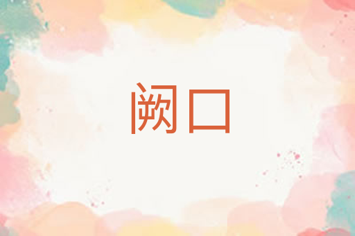 阙口