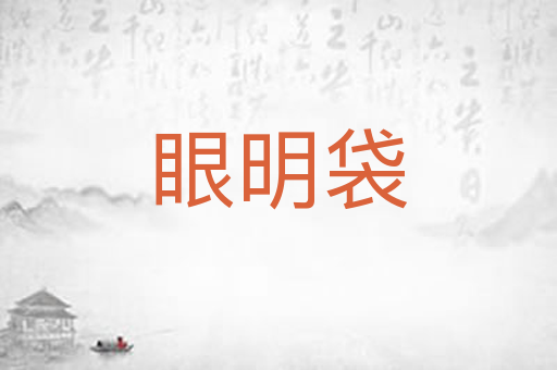 眼明袋