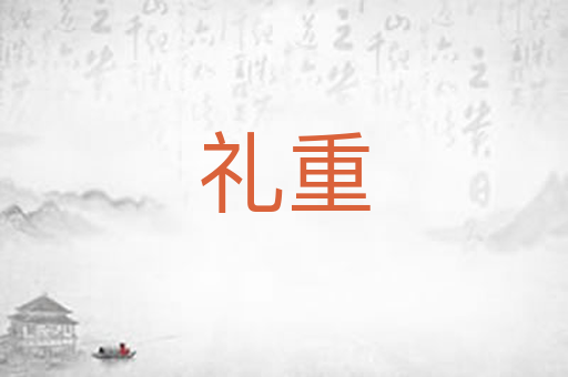 礼重