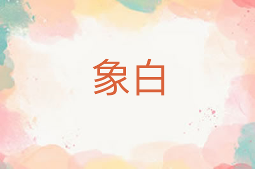 象白