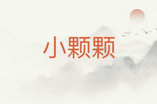小颗颗