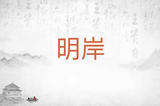 明岸