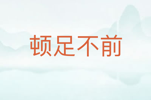 顿足不前