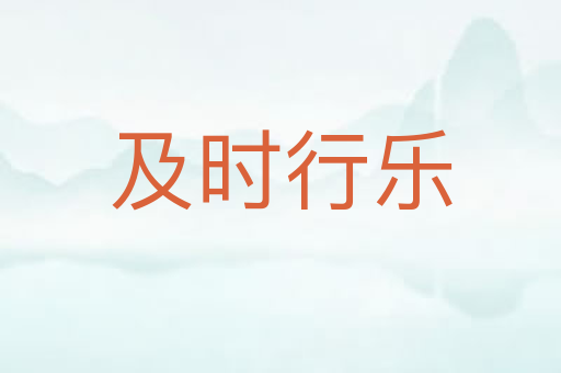 及时行乐
