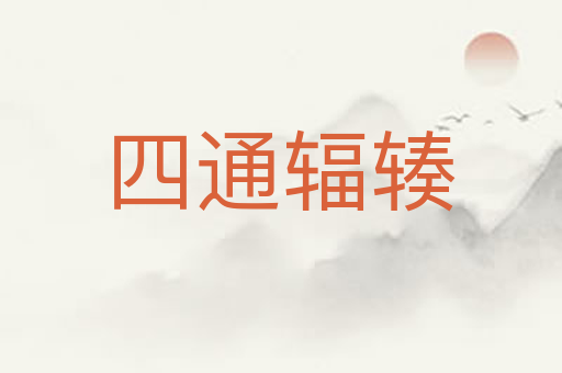 四通辐辏