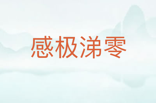 感极涕零
