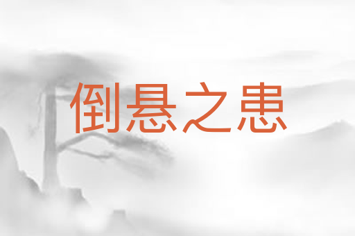 倒悬之患