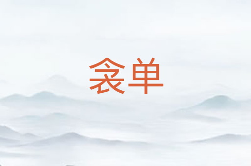 衾单