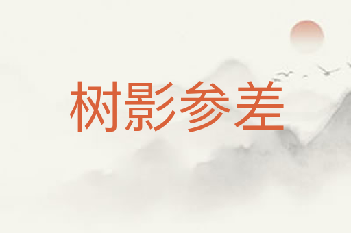 树影参差