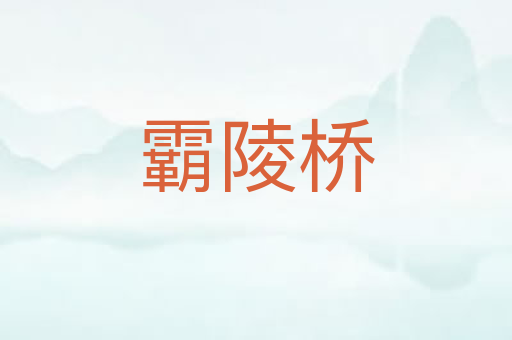 霸陵桥