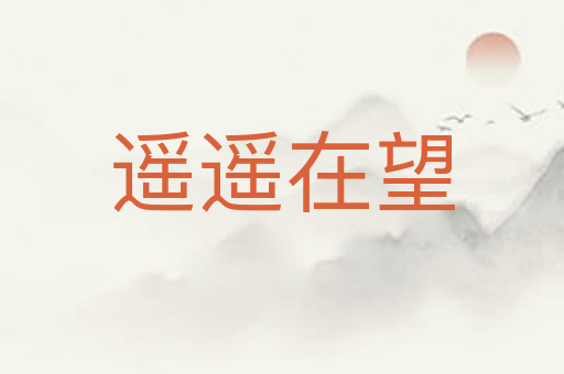 遥遥在望