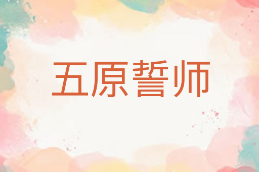 五原誓师