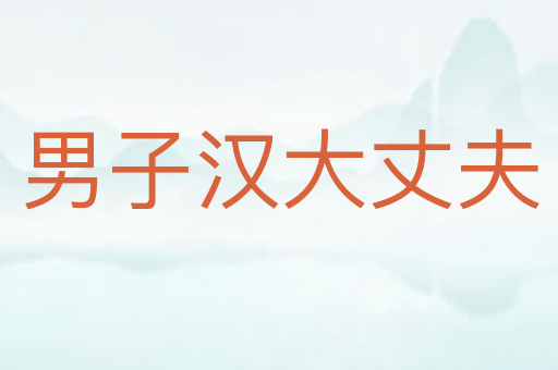 男子汉大丈夫