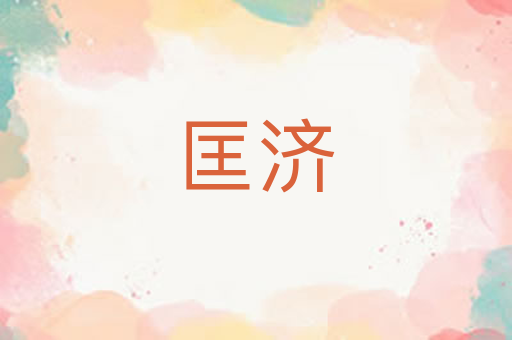 匡济