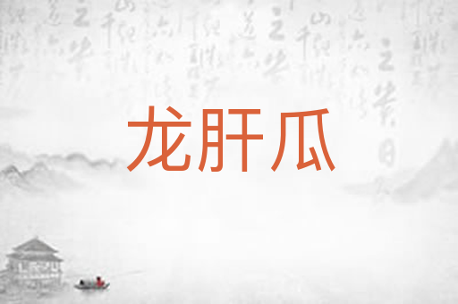 龙肝瓜