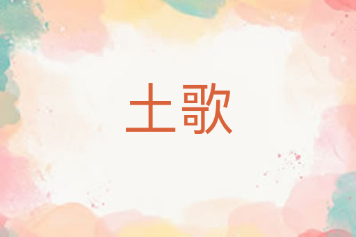 土歌
