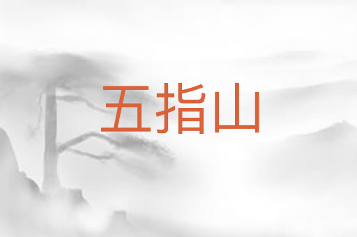 五指山