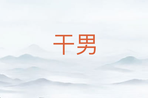 干男