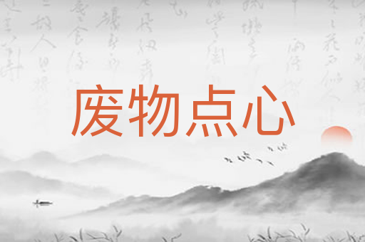 废物点心