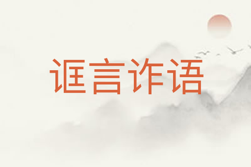 诓言诈语