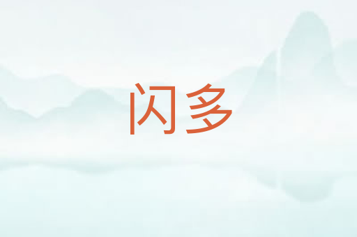 闪多