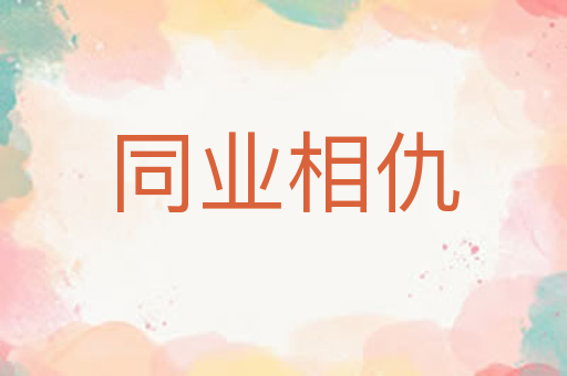 同业相仇