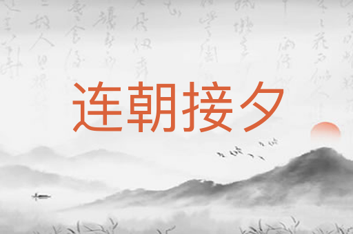 连朝接夕