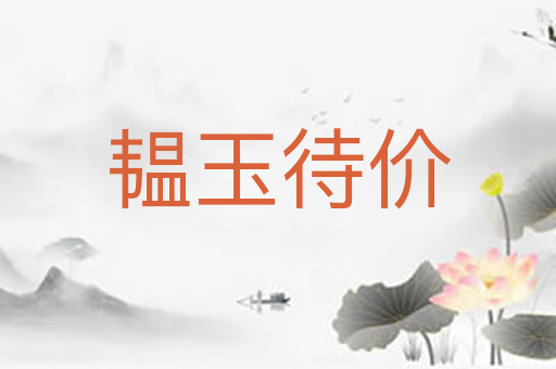 韫玉待价