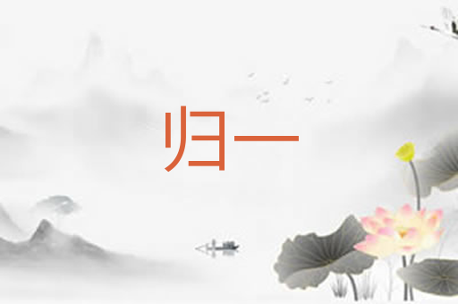 归一
