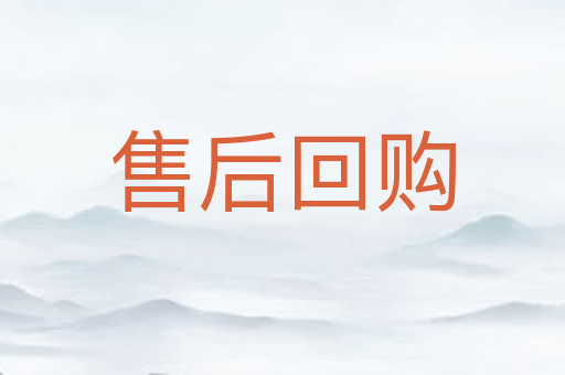售后回购