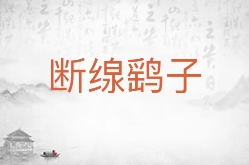 断缐鹞子