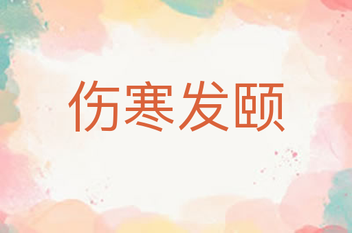 伤寒发颐