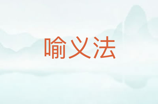 喻义法