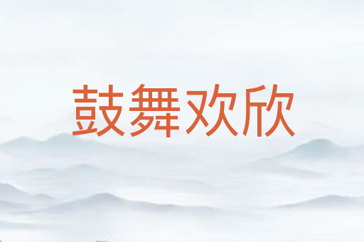 鼓舞欢欣
