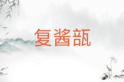 复酱瓿
