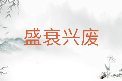 盛衰兴废