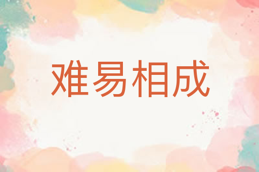 难易相成