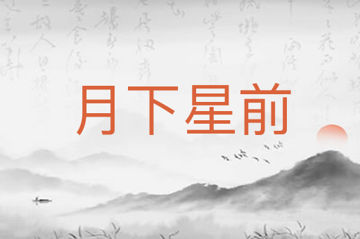 月下星前