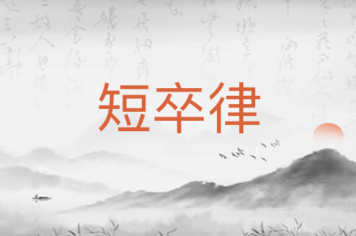 短卒律