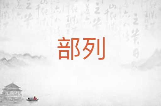 部列