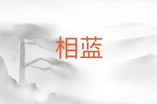 相蓝