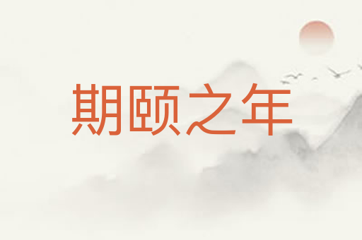 期颐之年