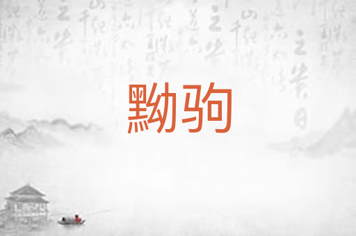 黝驹