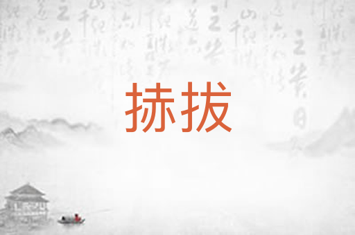 捇拔